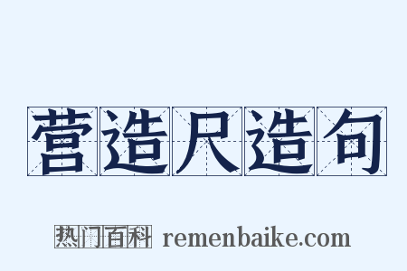 营造尺造句是什么意思的图片